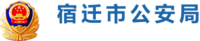 宿遷公安局